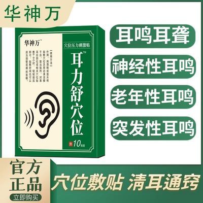 华神万耳力舒穴位贴耳部耳朵用中老年神经性耳堵通耳胀耳贴耳鸣贴