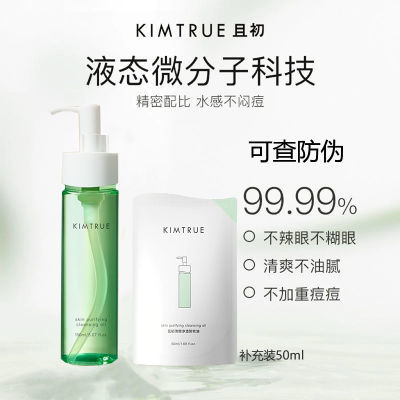 【重磅新品】KIMTRUE且初卸妆油乳小青瓜敏感肌深层清洁正