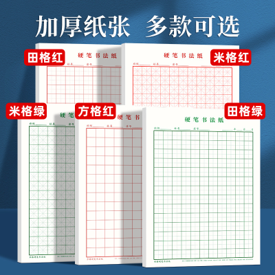 米字格练字本硬笔书法纸小学生成人16K田字格钢笔专用书写作品纸