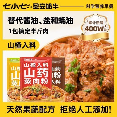 七小七山楂山药蒸肉粉早安奶牛米粉肉湖北江西四川特产专用调味料