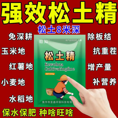 【深耕50米】松土精松土肥料土壤改良剂盐碱地调理旱疏松防