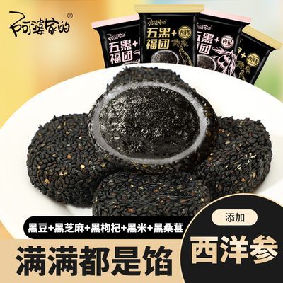 阿婆家的五黑福团麻薯爆浆夹心西洋参网红休闲零食下午茶点团子