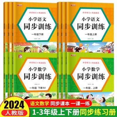 2024版语文数学同步训练一二三年级上下册一课一练小学人教版教材