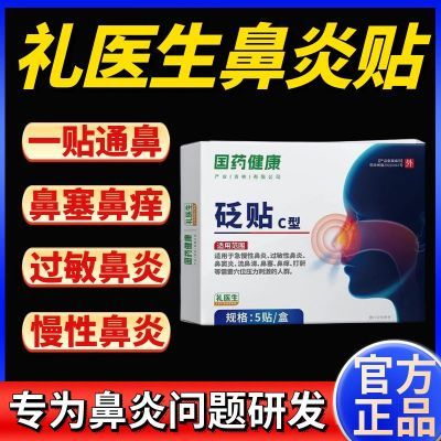 【抖音同款】礼医生国药健康鼻炎贴花粉尘螨过敏性C型鼻炎贴家用