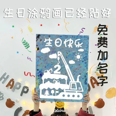 生日快乐涂鸦画123456周岁可撕已经贴好入门特别生日礼物DIy画板