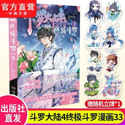 斗罗大陆4终极斗罗漫画33 唐家三少奇幻书最新终极斗罗漫画版