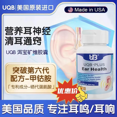 UQB美国原装进口洱宝矿维胶囊神经性耳鸣嗡嗡响改善耳健康耳背