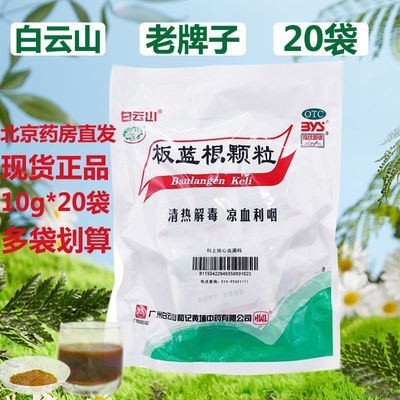 白云山板蓝根颗粒20袋清热解毒凉血利咽 咽喉肿痛急性扁桃体炎