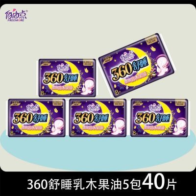 特惠自由点卫生巾舒睡360mm乳木果油超长