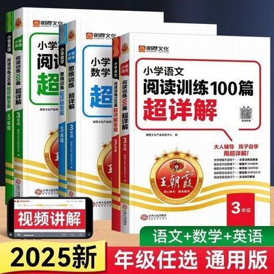 2025王朝霞语文英语阅读训练100篇小学1-6年级数学思维训练超详解