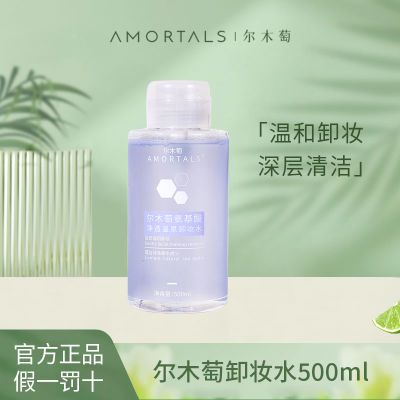 尔木萄卸妆水500ml按压式氨基酸温和卸妆清爽眼唇脸三合一女学生