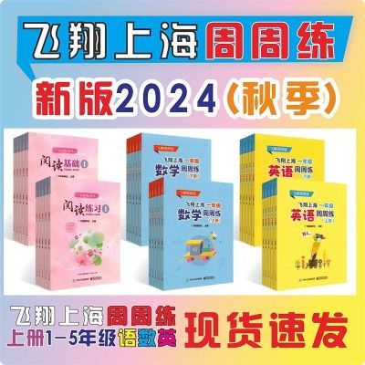 飞翔上海2024秋季最新版一二三四五年级语文数学英语上下册周周练【9月10日发完】