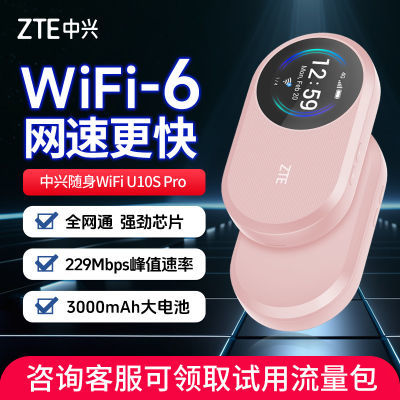 中兴随身wifi移动随行4g路由器U10S Pro可插卡全网