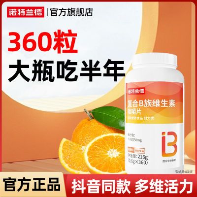 诺特兰德血橙复合b族维生素咀嚼片360片大瓶装vb维b6b12官方正品