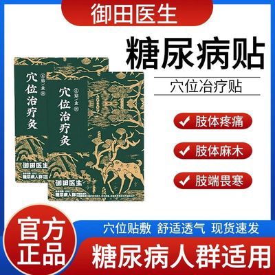 正品】御田I医生糖尿贴脚底糖尿引起肢体麻木肢体疼痛穴位治疗灸