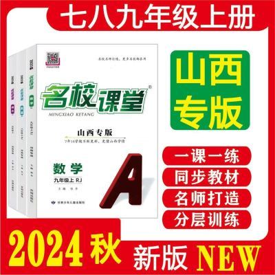 2024名校课堂【山西专版】上初中九年级上册数理化语英物同步训练