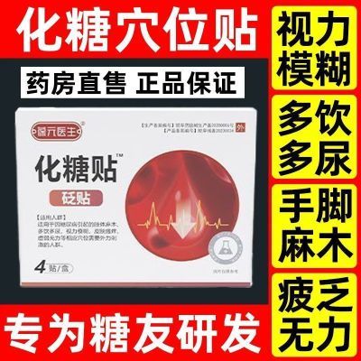 葆元医生化糖穴位贴糖尿病贴高血糖贴辅助治疗糖尿病贴专攻血糖贴