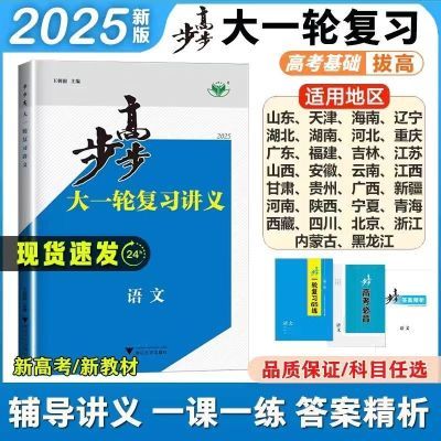 【新客立减】新2025版步步高大一轮复习新高考通用语数英9科全系