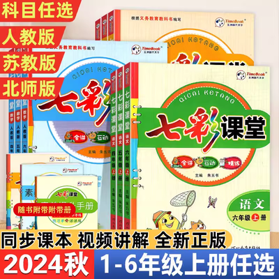 2024版七彩课堂1-6年级上下册语文数学英语人教版北师版苏教版