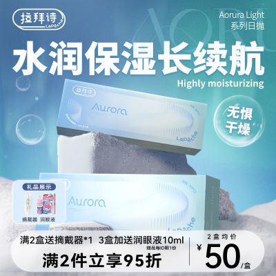 拉拜诗Aurora Light系列透明隐形眼镜日抛30片*2盒装水润舒适