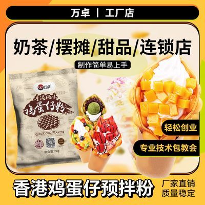 万卓港式鸡蛋仔粉商用预拌粉港味专用粉鸡蛋仔原料家用松饼粉教程