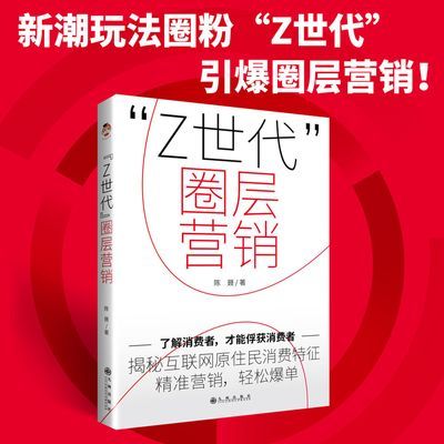 正版“Z世代”圈层营销 解读圈层赛道私域流量的规划 产品线定