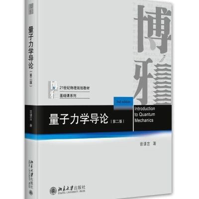 量子力学导论 第二版2版 曾谨言 博雅 北京大学出版社