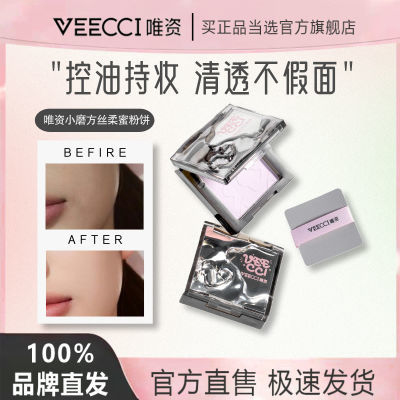 VEECCI唯资小磨方丝柔蜜粉饼定妆控油粉红兔子补妆微瑕防汗便携