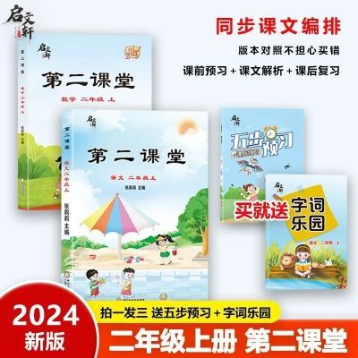 2024秋季新版年第二课堂语文一二三四五六年级上册语文数学