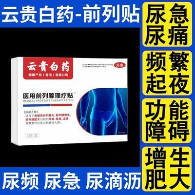 云贵白药医用前列腺理疗贴尿频尿急尿不尽夜尿多尿无力会阴胀痛