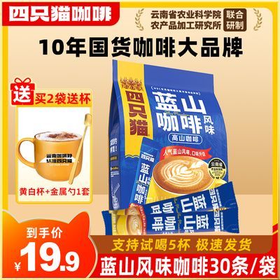 四只猫 蓝山咖啡风味30条 拿铁特浓 速溶咖啡 三合一提神熬夜饮品