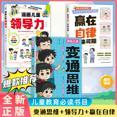 【正版】变通思维漫画版提升孩子认知培养决策思维沟通技巧提情商