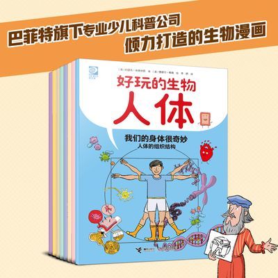 好玩的生物人体全8册小红书爆款人体结构科普图画书通关初中生物