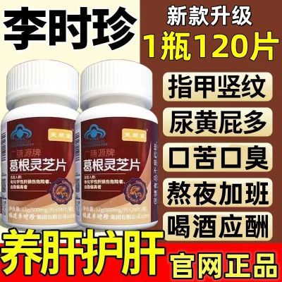 升级120片李时珍葛根灵芝片保护肝损伤喝酒熬夜伤肝护肝片养肝