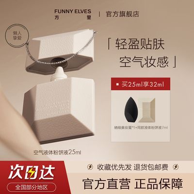 FunnyElves方里空气液体粉饼粉底液底定妆二合一遮瑕柔焦控油25ml