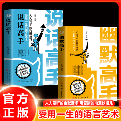 幽默高手 人人爱听的幽默话术可复制的沟通妙招 受用一生语言艺术