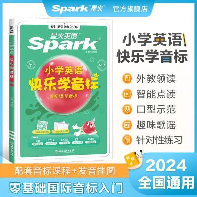 小学英语快乐学音标图解版2024星火小学生零基础入门自学国际发音