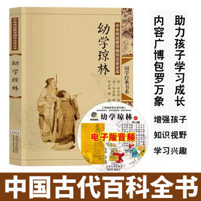 国学经典书系中华传统蒙学精华注音全本弟子规·增广贤文幼学琼林