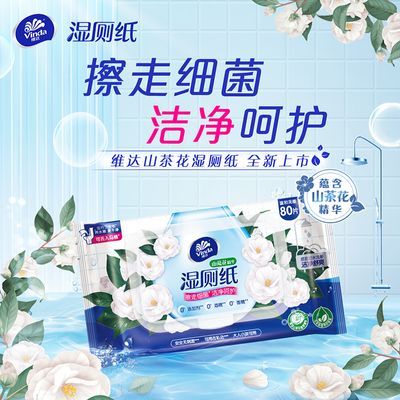 维达山茶花精华湿厕纸80片4包洁净擦屁屁湿纸巾可冲散不堵厕家用