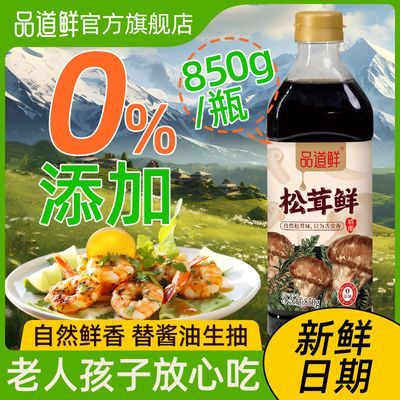 品道鲜850克含松茸酿造调味汁替酱油炒菜家庭0添防腐剂蒸鱼生抽料