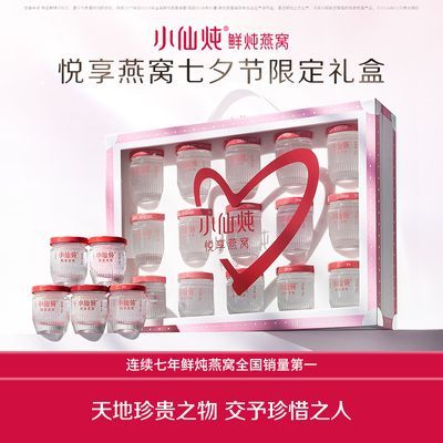 七夕礼物小仙炖鲜炖燕窝七夕礼盒40g*15瓶送女友滋补品