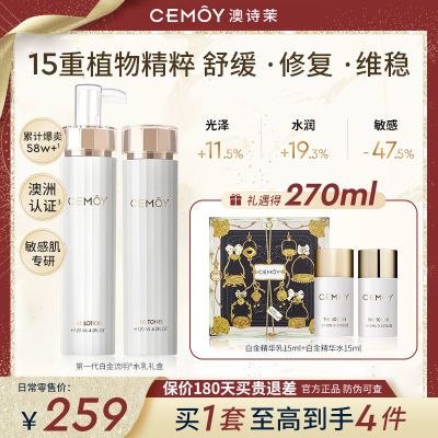 CEMOY澳诗茉白金流明奢宠水乳礼盒护肤品套装清爽补水保湿敏感用