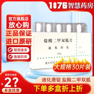 艾旭 迪化唐锭 盐酸二甲双胍片 0.5g*30片/盒 进口原研】正品保证官方旗舰店现货速发连锁药房效期新鲜