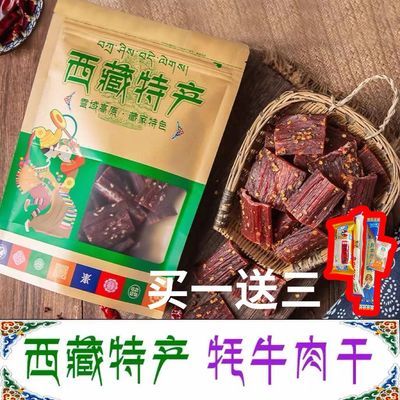 (西藏高原)直发特产风干牦牛肉干五香麻辣干超硬休闲孕妇小零食