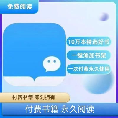 【电子版】付费书籍无需会员 永久阅读 直接发货到书架 阅读赠