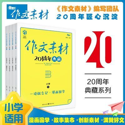 小学生语文作文素材20周年典藏看图精美满分范文写作技巧方法