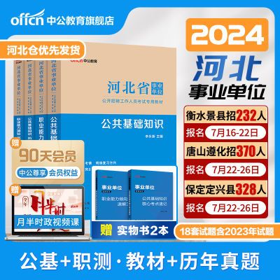 中公2024河北省直事业单位考试用书公基职测教材真题卷编制保定市