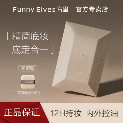 FunnyElves方里空气液体粉饼粉底液底定妆二合一遮瑕柔焦控油持妆