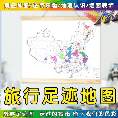 旅行足迹手绘DIY涂色填色中国城市划分旅游标记油布画