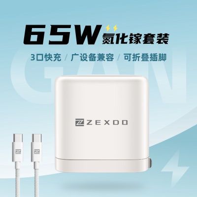 ZEXDO可折叠65W氮化镓3口快充GaN充电器适用iP华为安卓笔记本